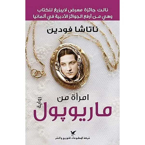 امرأة من ماريوبول