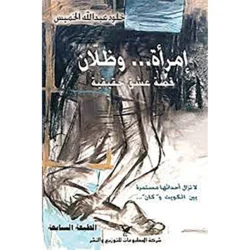 امرأة وظلّان