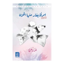 امرأة يغار منها الحزن