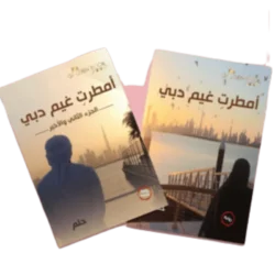 امطرت غيم دبي الجزء الأول والثاني