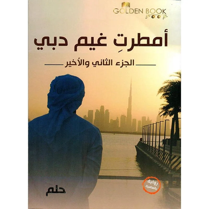 امطرت غيم دبي الجزء الثاني والاخير امطرت غيم دبي الجزء الثاني والاخير