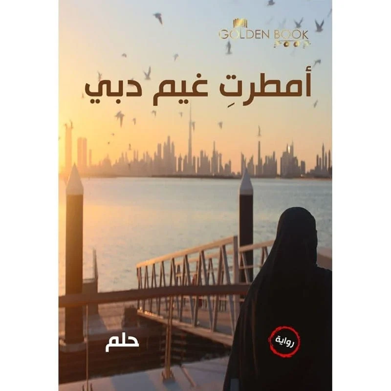 امطرت غيم دبي امطرت غيم دبي