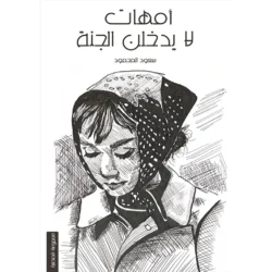 امهات لا يدخلن الجنة