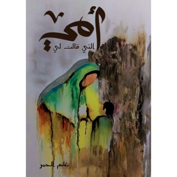 امي التي قالت لي