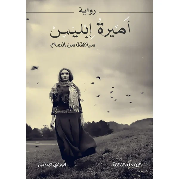 اميرة ابليس