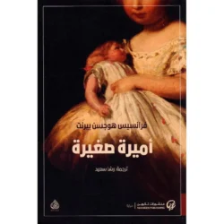 اميرة صغيرة