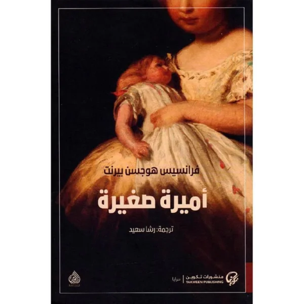 اميرة صغيرة