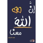 ان الله معنا الجزء الأول والثاني - فهد البشاره