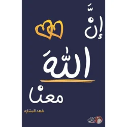 ان الله معنا الجزء الأول والثاني - فهد البشاره