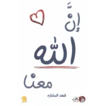 ان الله معنا - فهد البشاره