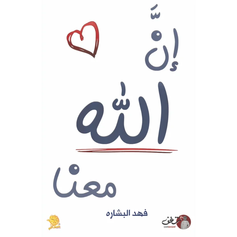 ان الله معنا - فهد البشاره