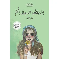 ان بعض الرجال اثم
