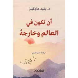 ان تكون في العالم وخارجه