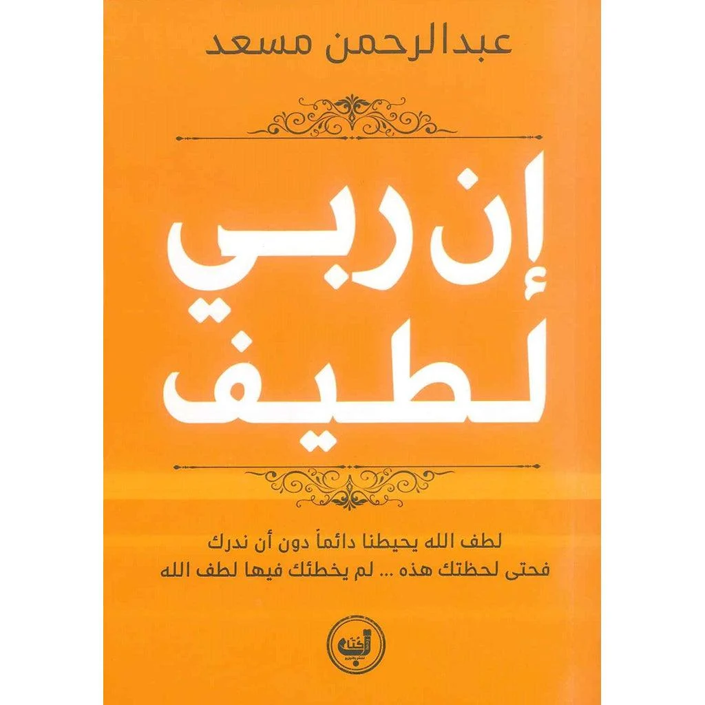 ان ربي لطيف لطف الله يحيطنا دائما دون ان ندرك ان ربي لطيف لطف الله يحيطنا دائما دون ان ندرك