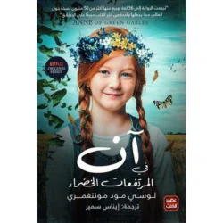 ان في المرتفعات الخضراء