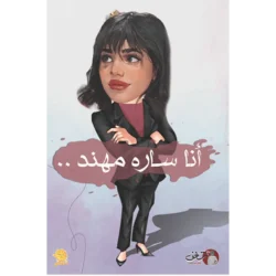 انا سارة مهند