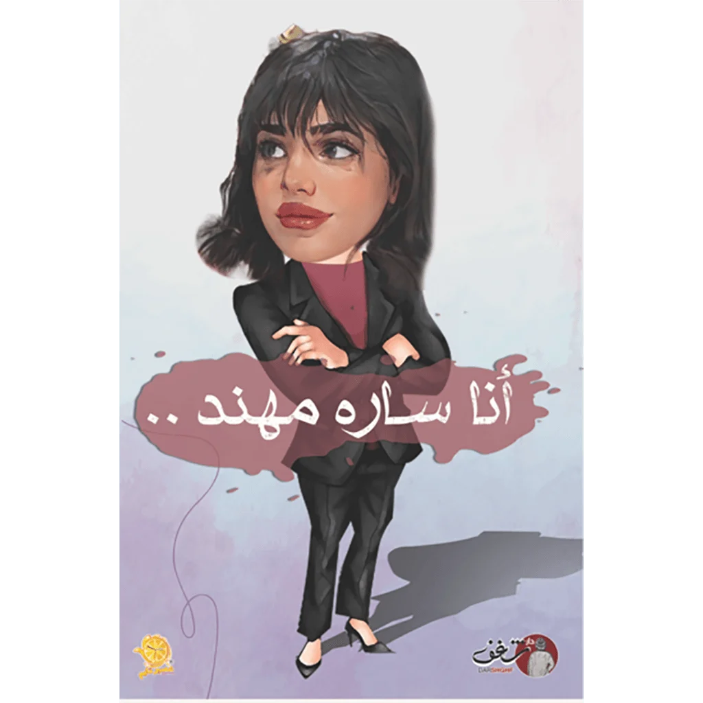 انا سارة مهند انا سارة مهند