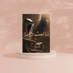 انا لست وحيدا