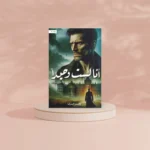 انا لست وحيدا - الجزء الثالث