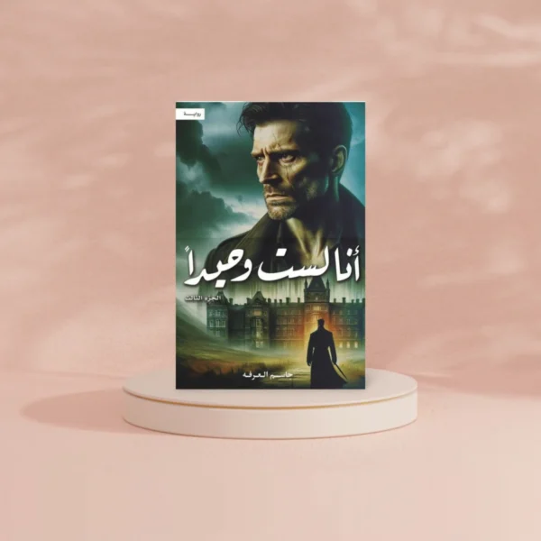 انا لست وحيدا - الجزء الثالث