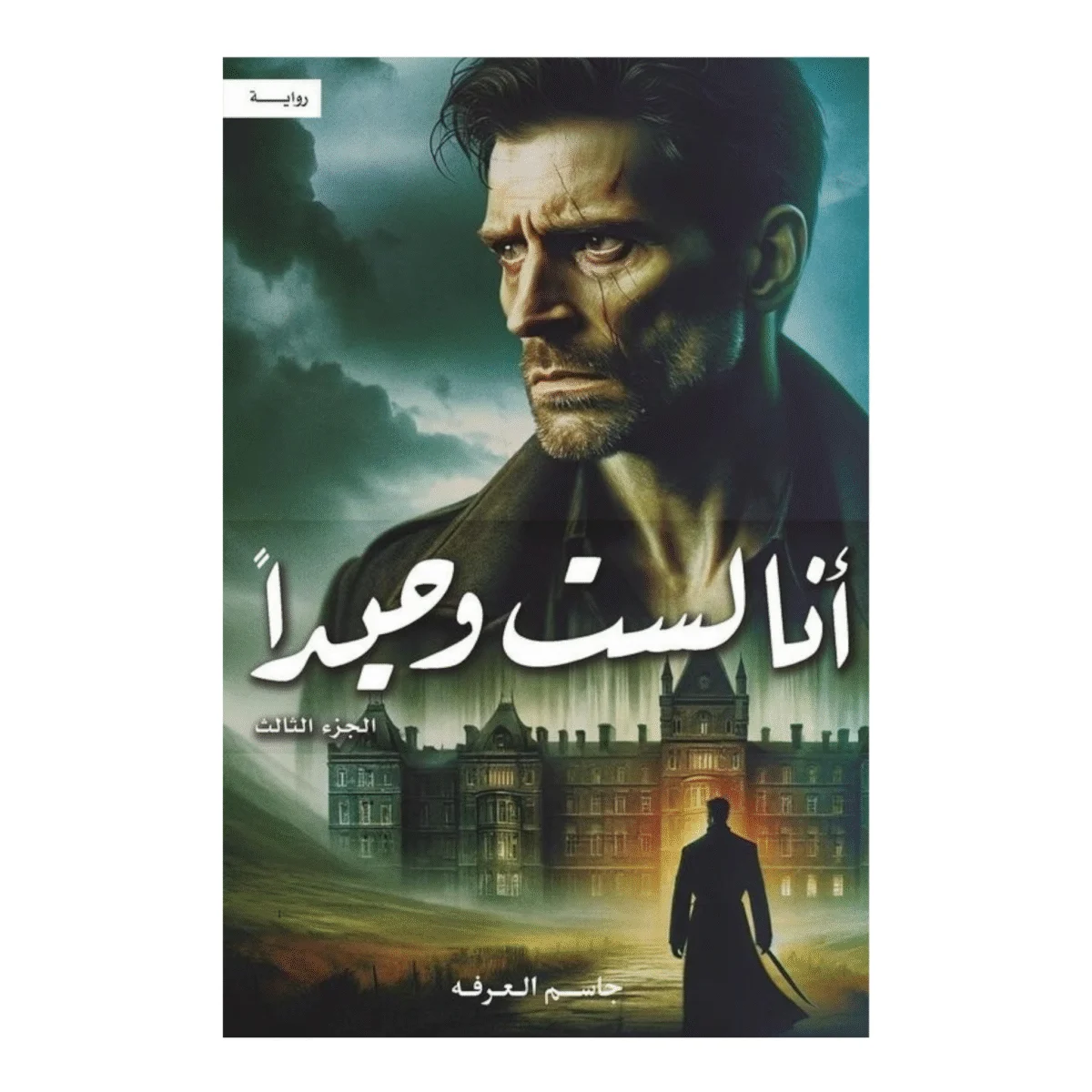 انا لست وحيدا - الجزء الثالث انا لست وحيدا - الجزء الثالث