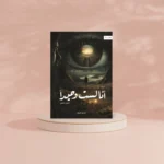 انا لست وحيدا الجزء الثاني