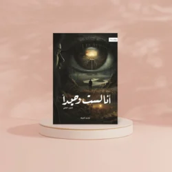 انا لست وحيدا الجزء الثاني