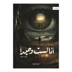 انا لست وحيدا الجزء الثاني