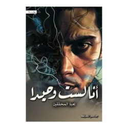 انا لست وحيدا - الجزء الرابع