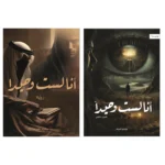 انا لست وحيدا - ٣ أجزاء