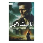 انا لست وحيدا - ٣ أجزاء