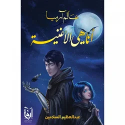 انا هي الاغنية عالم ارميا الجزء الاول