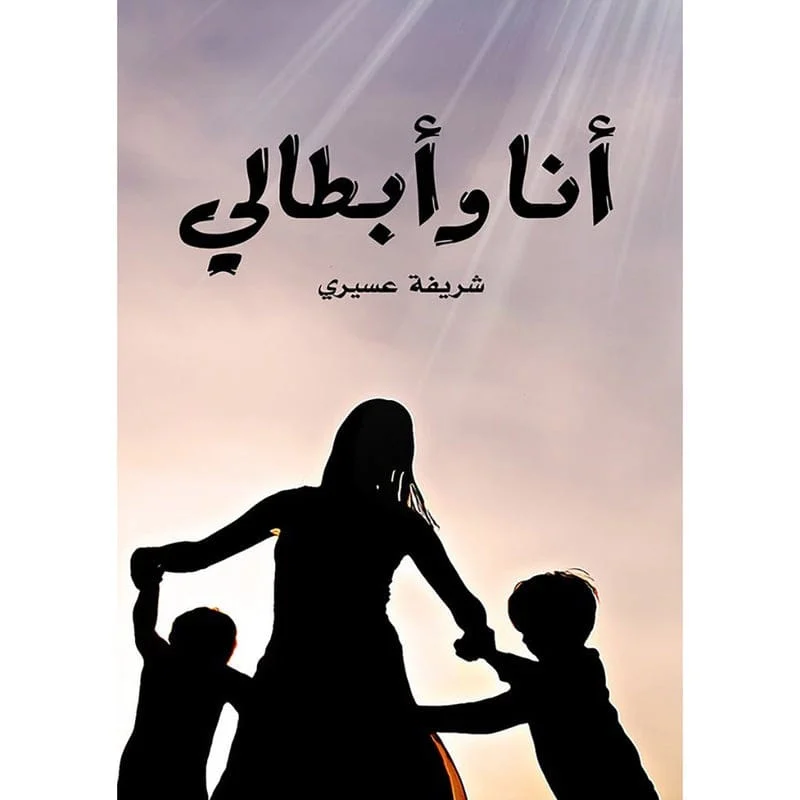 انا وابطالي انا وابطالي