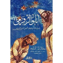 انا والرومي السيرة الذاتية