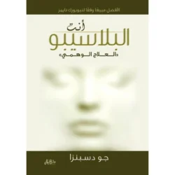 انت البلاسيبو العلاج الوهمي