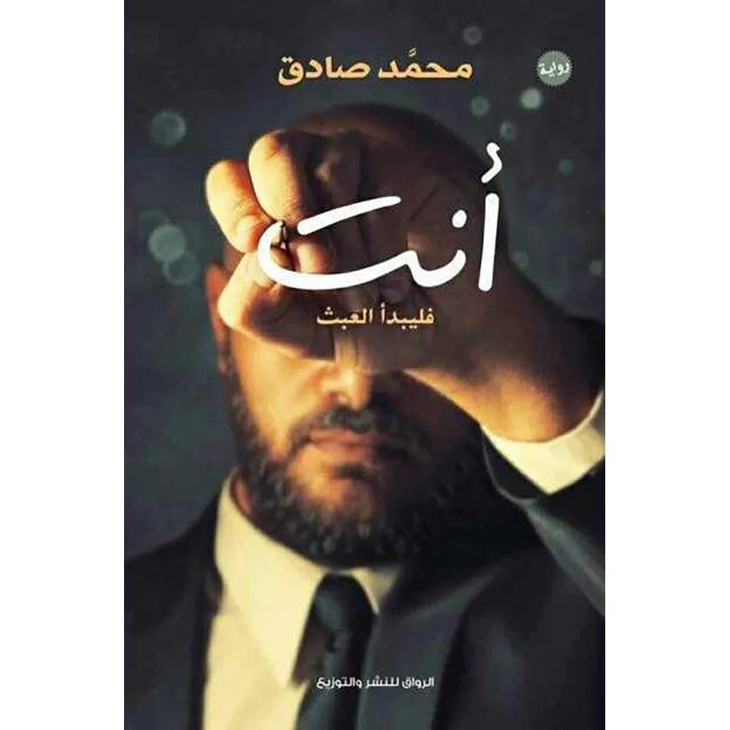 انت فليبدأ العبث انت فليبدأ العبث