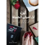 انت كل اشيائي الجميلة