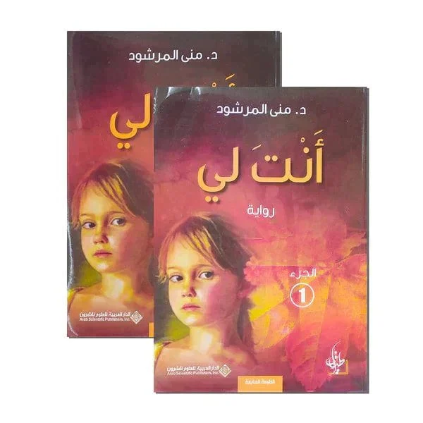 انت لي بقلم منى المرشود ج1 و ج2 انت لي بقلم منى المرشود ج1 و ج2