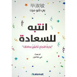 انتبه للسعادة