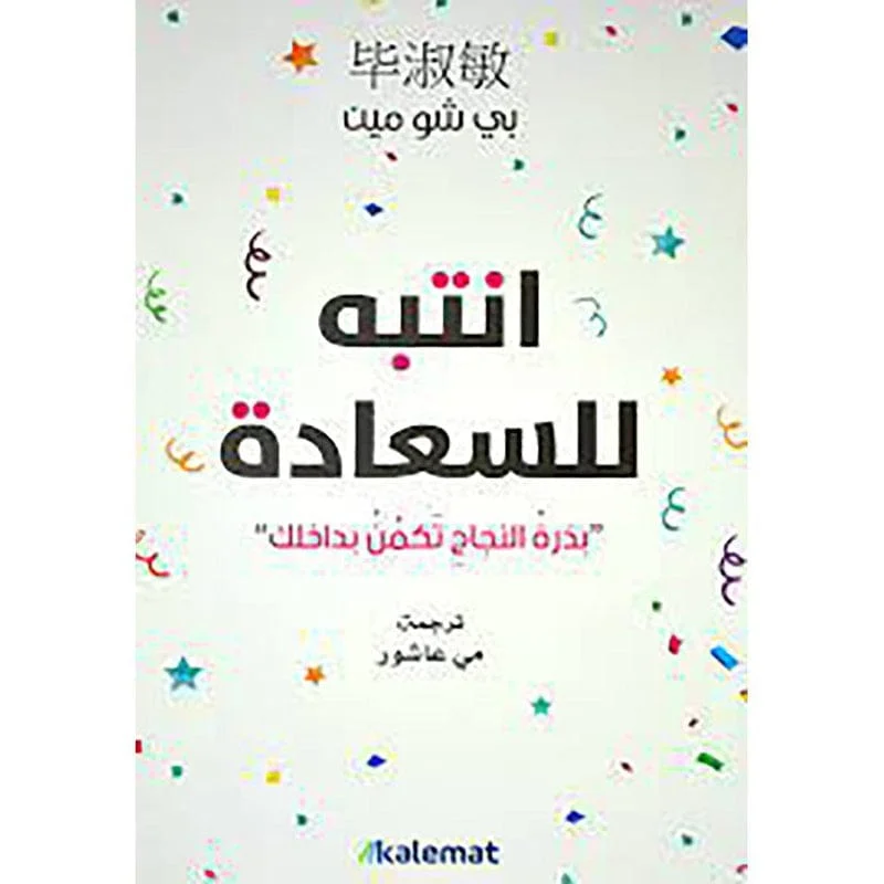 انتبه للسعادة انتبه للسعادة