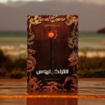 انتراخينيوس - دعاء الجدعاني