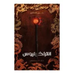 انتراخينيوس - دعاء الجدعاني