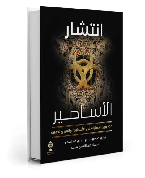 انتشار الأساطير