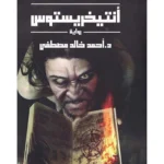 انتيخريستوس ج 1 و ج 2 - احمد خالد مصطفي