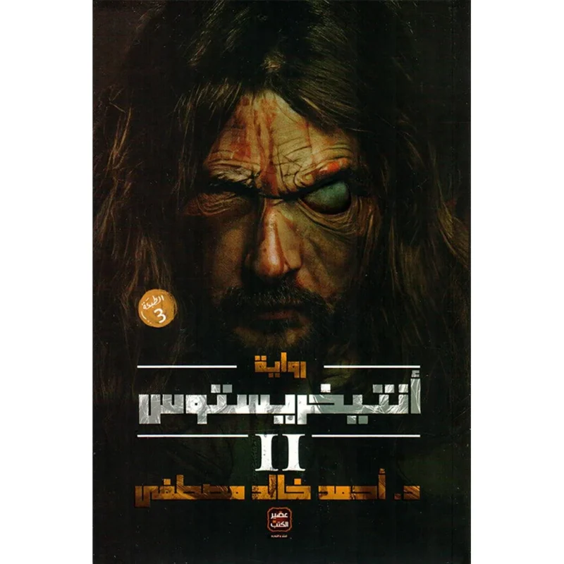 انتيخريستوس ج 1 و ج 2 - احمد خالد مصطفي