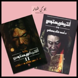 انتيخريستوس ج 1 و ج 2 - احمد خالد مصطفي