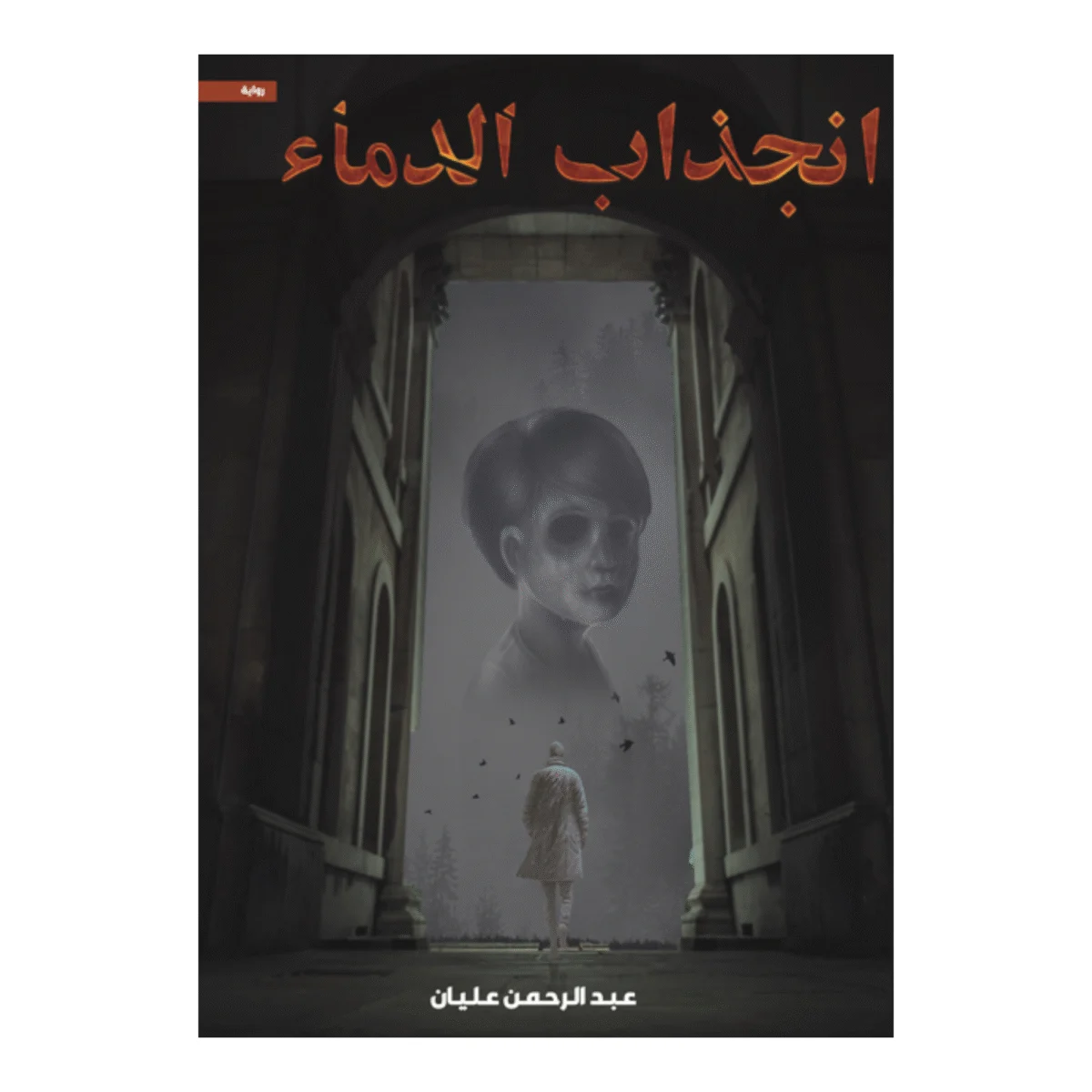 انجذاب الدماء انجذاب الدماء