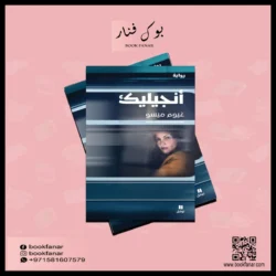 انجيليك