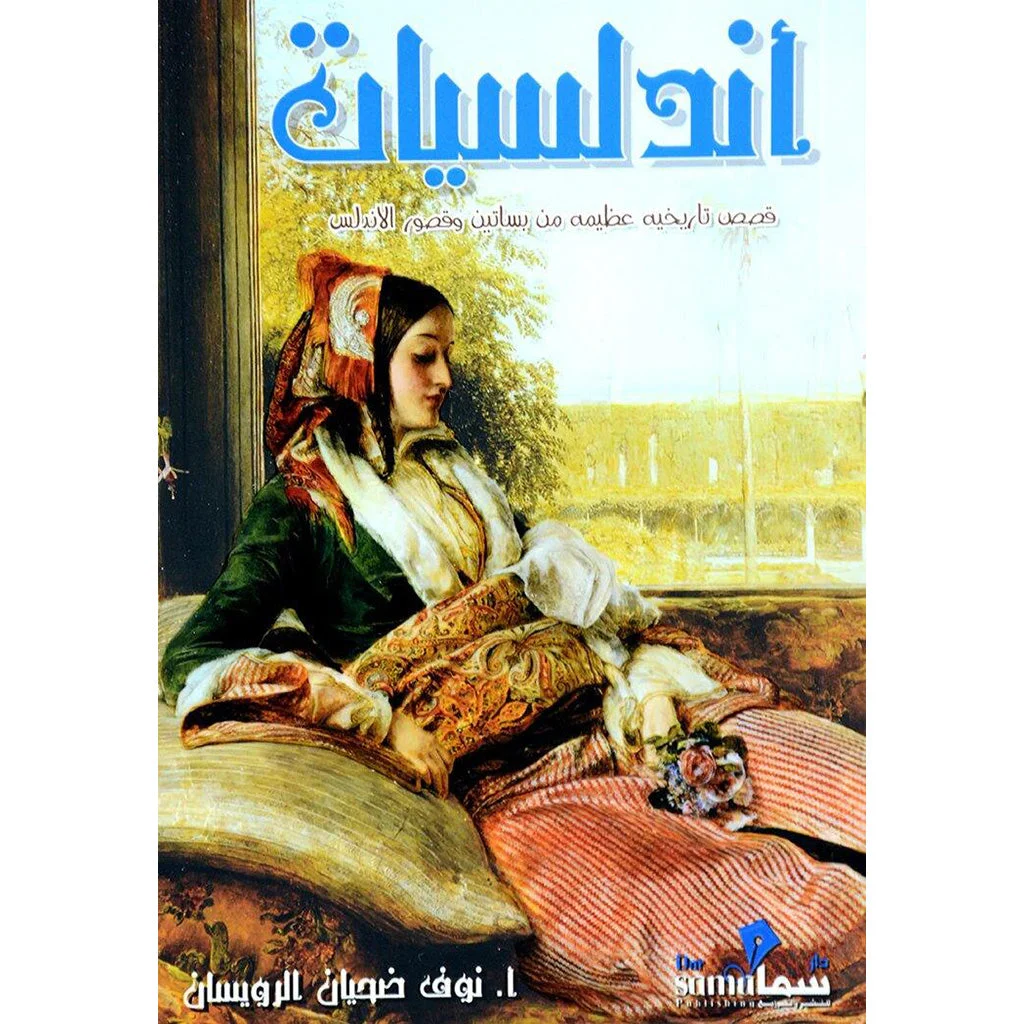 اندلسيات اندلسيات