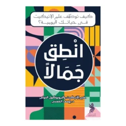 انطق جمالاً